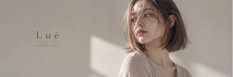Lue private salon【ルエプライベートサロン】【10月中旬 NEW OPEN（予定）】のサロンヘッダー