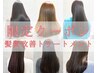 【平日限定】髪質改善トリートメント￥11000→￥7700