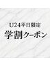 （大学・専門学生/平日限定/学割U24）カット＋シャンプー￥4000