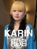 【KARIN限定】【人気No.1】カット+ケアブリーチ+ケアカラー ￥17600~