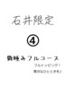 4、微睡みフルコース(石井イチオシ！)
