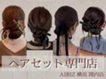アイビス(AIBIZ)の雰囲気（横浜/桜木町/推し活/ヘアセット/ヘアメ/結婚式/韓国ヘア/馬車道）