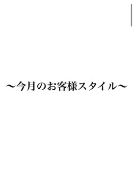 フレームプラス 天王寺あべの店(FRAME+) 今月のお客様スタイル