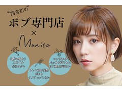 ボブ専門店 Monica 西宮北口【モニカ】