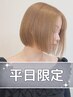【平日限定】オージュアトリートメント　6600円