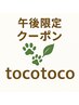 【午後から限定☆】白髪染めリタッチ　￥4200⇒￥3300税込