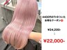 ハイトーンケアリタッチ＋カラー［￥4,400トリートメント付］