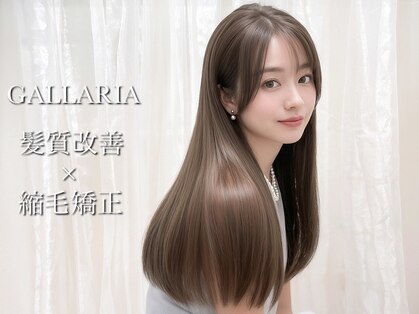 髪質改善 縮毛矯正専門　GALLARIA 栄店【ガレリアサカエテン】の写真
