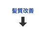 髪質改善クーポンはこの下↓↓※このクーポンは選択できません