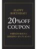 【誕生日月の方限定】☆BIRTHDAY COUPON 20%OFF☆