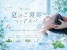 ☆すっきり・爽快☆夏にオススメCoolヘッドスパ