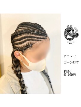 エクステンション キュー(extension Q) コーンロウ