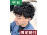 【平日割】 カット+スパイラルパーマ＋トリートメント ￥10500