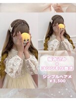 リルミー(Lilme) 編み込み×ヨシンモリ巻き♪_優希