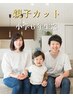 【お勧めファミリーセットメニュー】親子カット（小学生迄）￥4950が￥4000