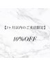 【3ヶ月以内のご来店限定】10%off（組み合わせメニューと併用）