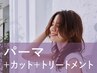 新規｜カット+パーマ+トリートメント(20%off)￥15,400→