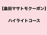 【畠田マサトモ次回予約限定】【ハイライトコース】　￥22880