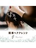 【11月女性限定】Flanhairアシスタント施術　おまかせヘアアレンジ♪2000円