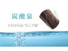 炭酸泉で頭皮や毛髪の汚れを除去！！