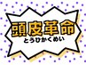 カットシェーブ＋頭皮革命(頭皮環境改善ヘッドスパ)