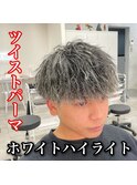 ツイストパーマ×ホワイトハイライト