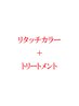 潤ツヤ リタッチ（根元染）カラー＋最高級ミルボントリートメント