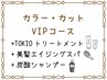 【VIPコース】艶髪カラー＋カット＋マイナスtr+TOKIOtr+美髪スパ