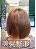 【マイナス10歳小顔見せ】大人世代の初めての髪質改善美髪矯正+カット　