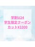 【学割U24】学生限定クーポン　カット　