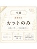 【遠藤限定】カットのみ