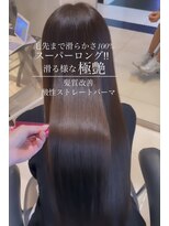 トリコ心斎橋(trico) スーパーロングヘアーも毛先まで極艶酸性ストレートパーマ