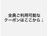 【どなたでもご利用可能なクーポンはここから↓をお選びください】