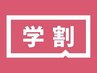 【学割U24】小学生以下限定　カット