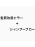 新規【1月2月限定】お試し 髪質改善カラー+シャンプードライ=¥10000