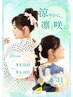 【電話予約限定】ヘアセット＋浴衣着付け ￥8,800