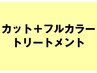 【人気ＮＯ.2】カット+カラー+システムトリートメント¥12980