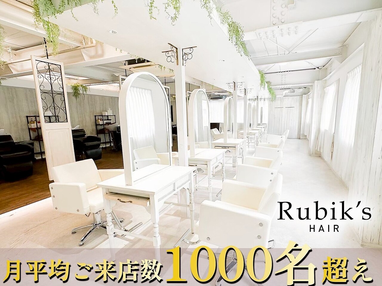 ルービック(Rubik's)｜ホットペッパービューティー
