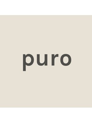 プーロ(puro)