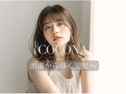 ココナ ヘア メゾンプリュス(cocona hair maison+)の写真