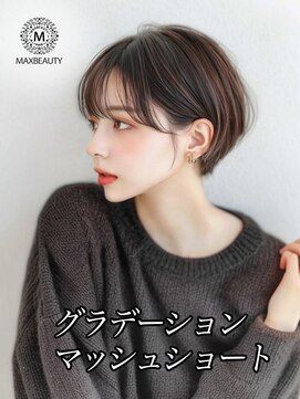 マックスビューティーギンザ(MAXBEAUTY GINZA)　 グラデーションマッシュショート☆銀座