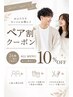【日曜日限定】 ペアクーポン お一人様づつ10%オフ