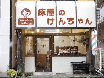 床屋のけんちゃん