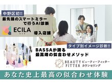 【最高の似合わせ体験】スマートミラー《ECILA》×イメージ診断《ビューティーフィッターカウンセリング》