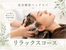 【リラックススパ】60分コース★頭皮診断+オイルマッサージ+トリートメント