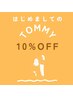 はじめましてクーポン/10%OFF