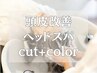 【マイクロスコープ診断付】髪質改善inケアカラー+頭皮改善ヘアエステ+カット