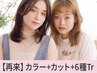 【人気No.1★】似合わせカラー+小顔カット+Aujua6工程￥15400→【￥13200】