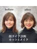 人気！☆魅力を最大限に引き出す顔タイプ診断つき（診断＋カット＋メイク）