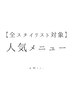 ↓↓↓↓↓全スタイリスト対象人気メニュー↓↓↓↓↓↓